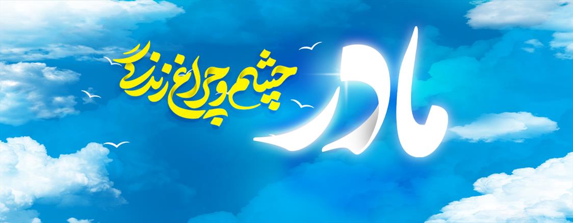 روز مادر 