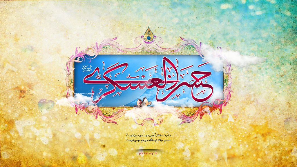 میلاد امام حسن عسکری