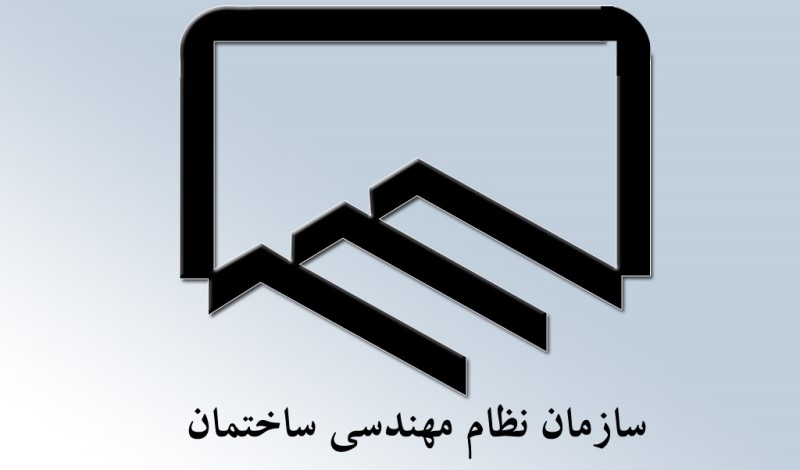 سازمان نظام مهندسی ساختمان