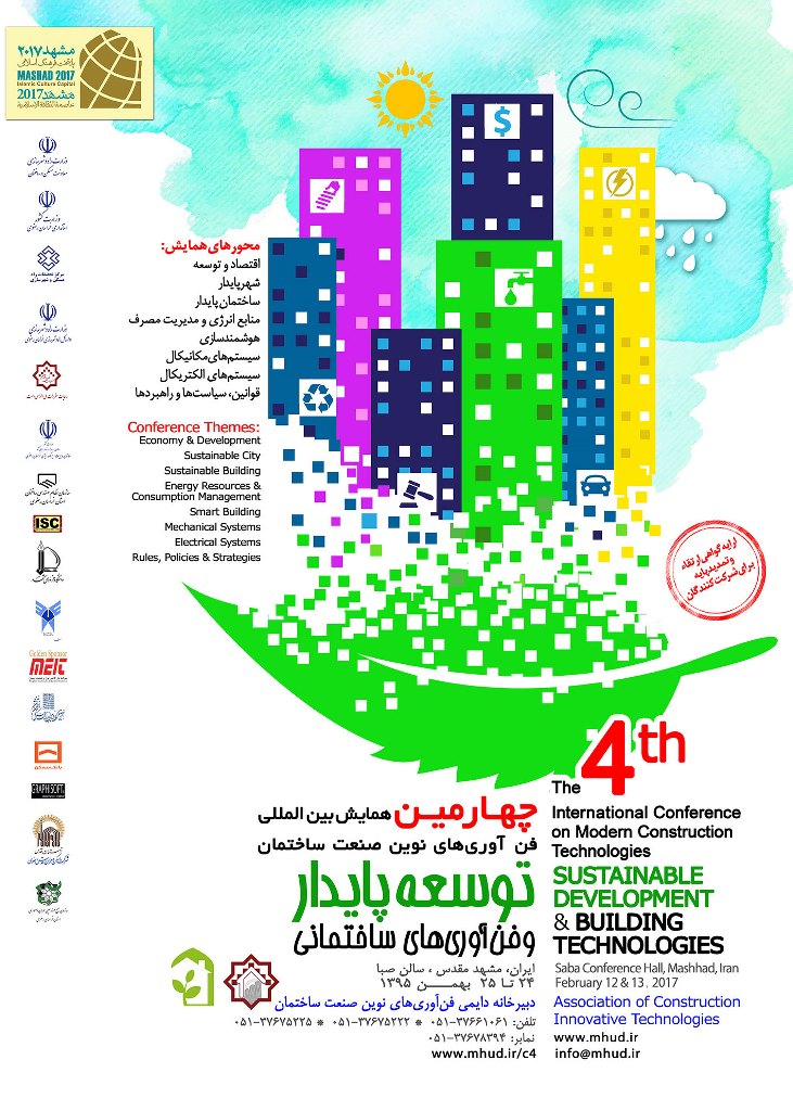 چهارمین همایش ملی فناوری های نوین صنعت ساختمان