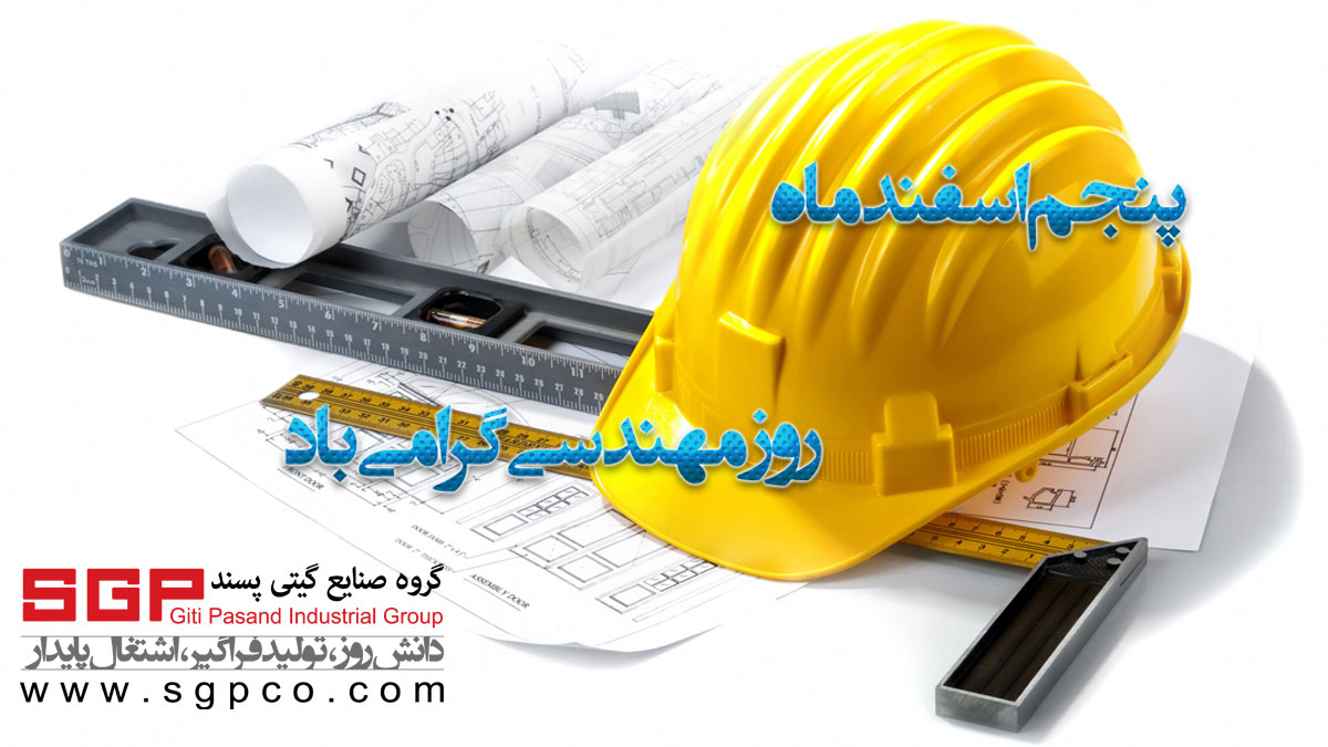 روز مهندسی