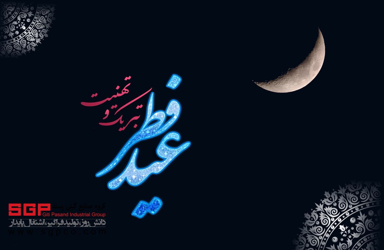 عید سعید فطر