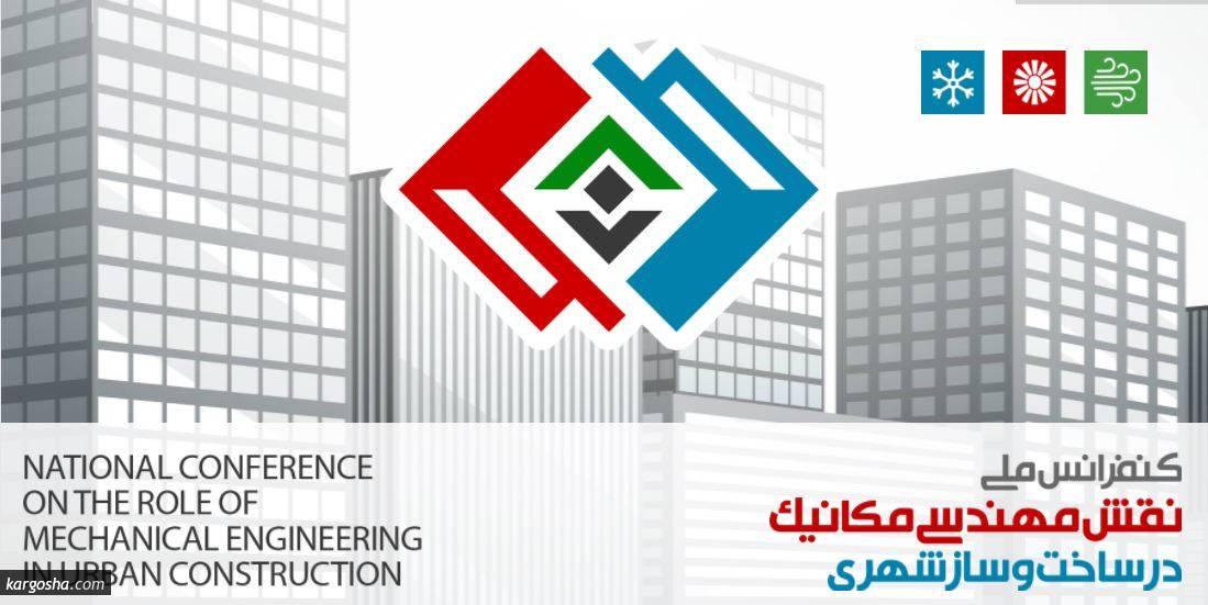 كنفرانس ملی نقش مهندسی مکانیک در ساخت و ساز شهری