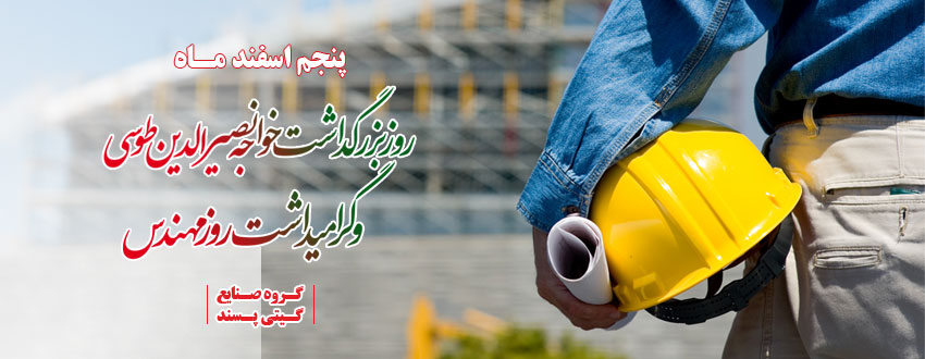 روز ملی مهندسی