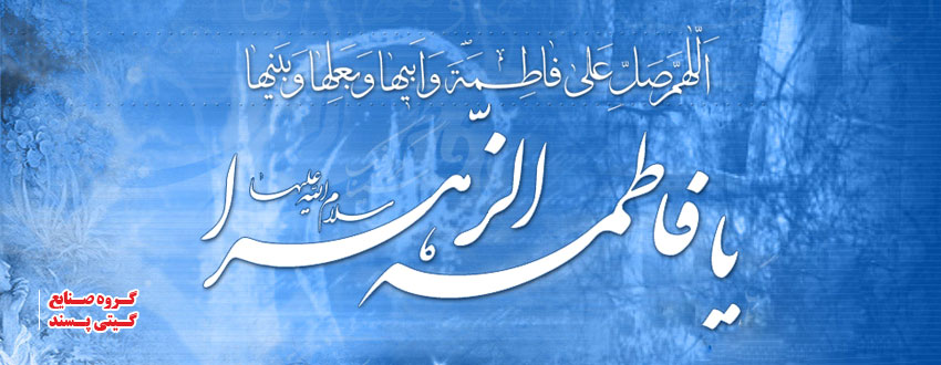 میلاد حضرت زهرا س