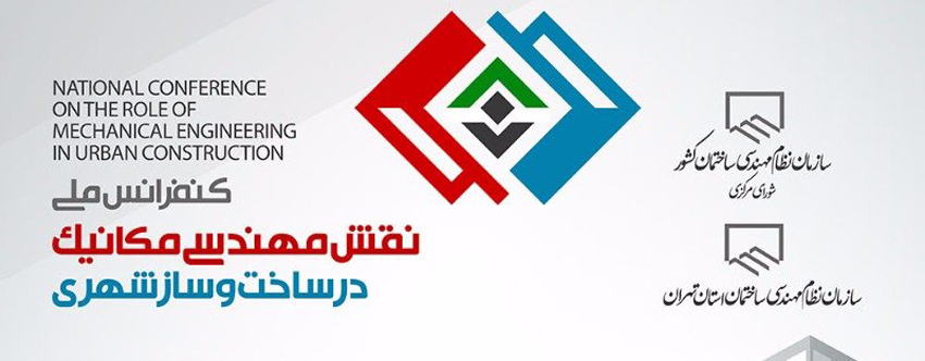همایش مهندسی مکانیک تهران ۹۷-۱