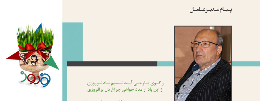 پیام تبریک نوروزی مدیرعامل گیتی پسند