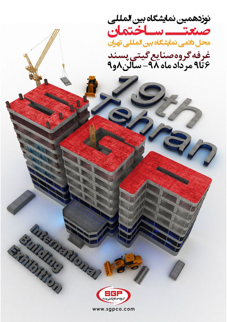 نمایشگاه ساختمان تهران