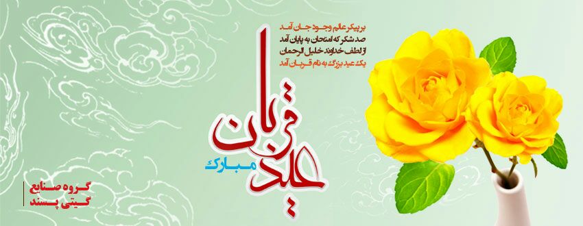 عید قربان