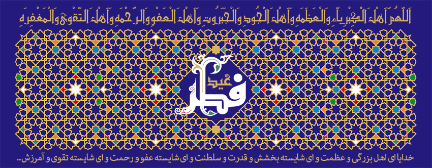 عید سعید فطر
