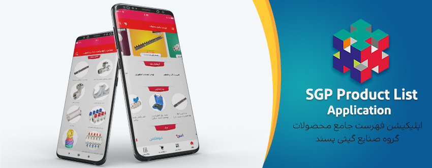اپلیکیشن فهرست جامع محصولات گیتی پسند