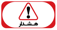 هشدار