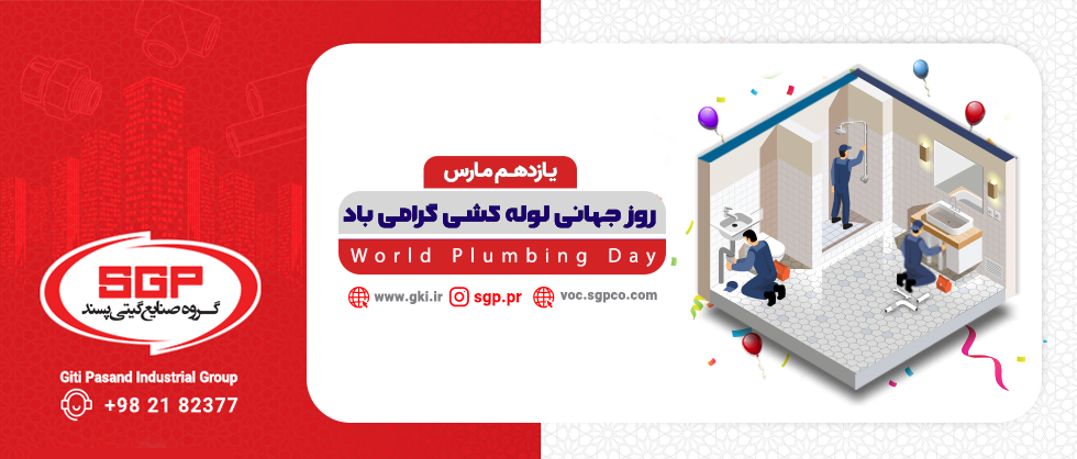 روز جهانی لوله کشی