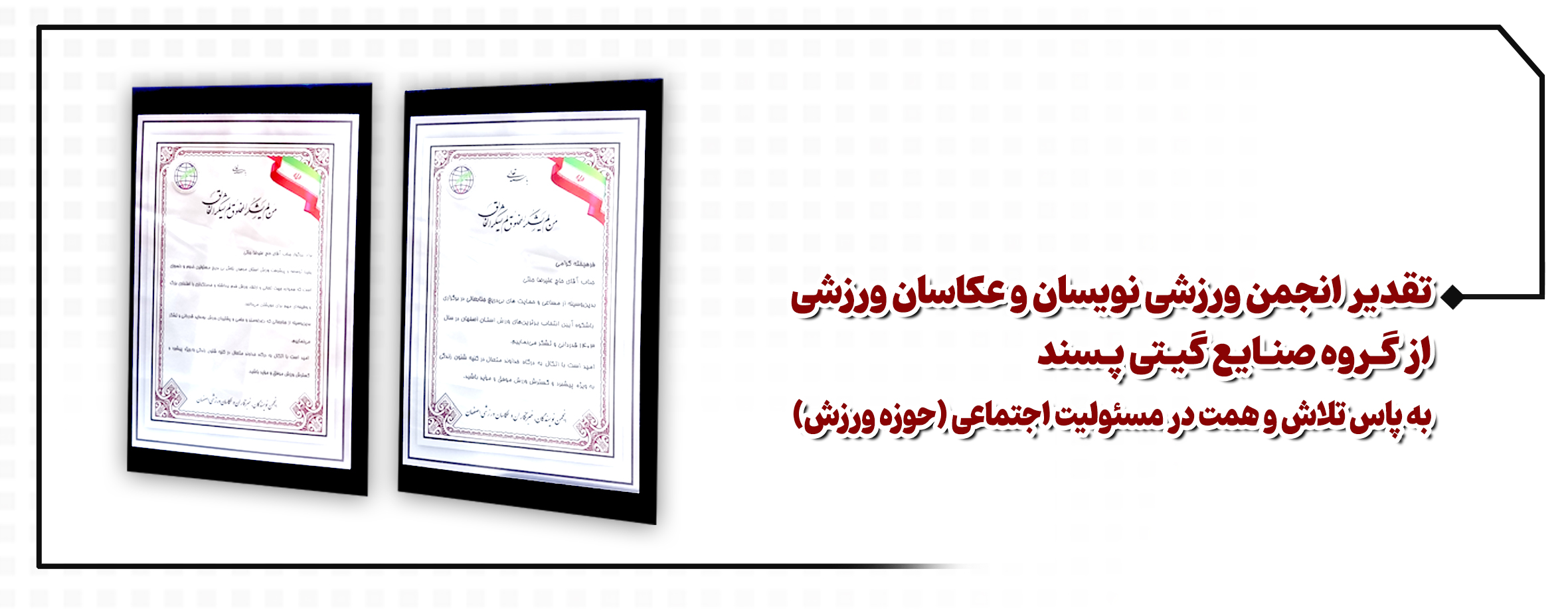 تقدیر انجمن ورزشی نویسان و عکاسان ورزشی از گروه صنایع گیتی پسند به پاس تلاش و همتدر مسئولیت اجتماعی (حوزه ورزش)