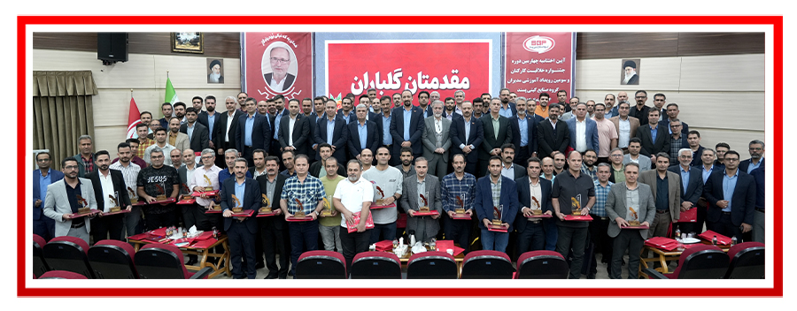 آیین اختتامیه چهارمین جشنواره خلاقیت و سومین دوره آموزشی مدیران گروه صنایع گیتی پسند برگزار گردید.