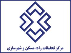 مرکز تحقیقات راه مسکن و شهرسازی