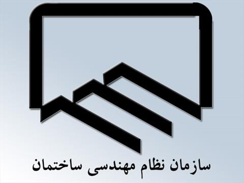 سازمان نظام مهندسی ساختمان