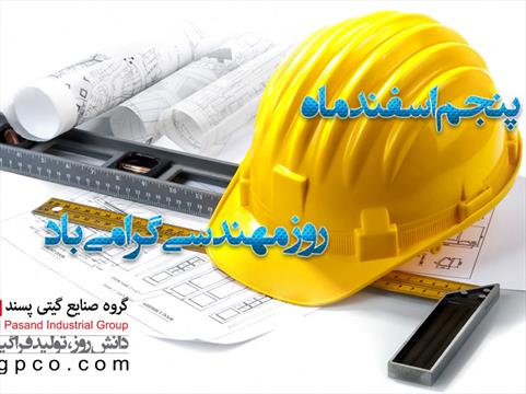 روز مهندسی