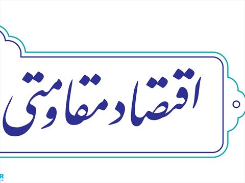 اقتصاد مقاومتی، تولید و اشتغال