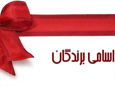 اسامی برندگان