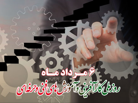 روز ملی کارآفرینی و مهارت های فنی و حرفه ای