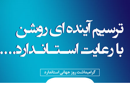 روز جهانی استاندارد