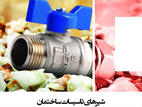 کاتالوگ شیرهای تاسیساتی اصفهان چالاک