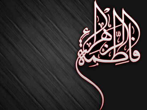 دهه فاطمیه