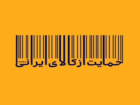 حمایت از کالای ایرانی