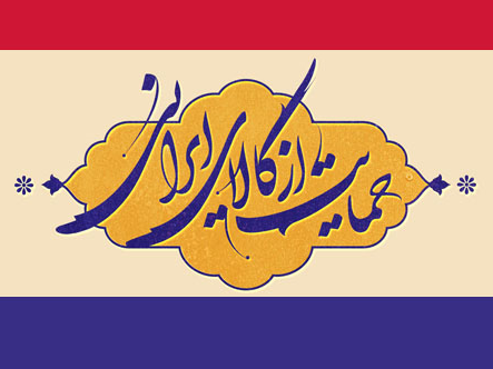 کالای ایرانی