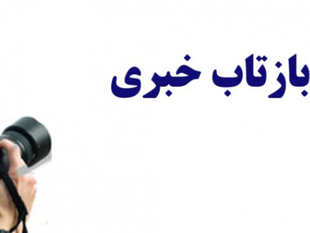 بازتاب خبری