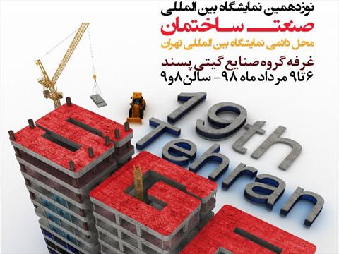 نمایشگاه ساختمان تهران