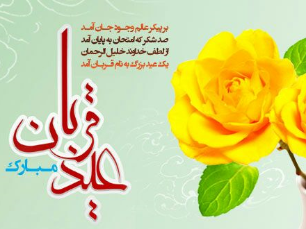 عید قربان