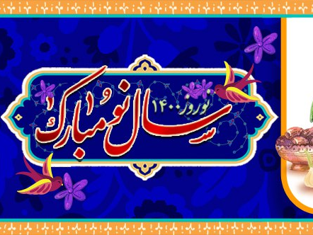 نوروز ۱۴۰۰